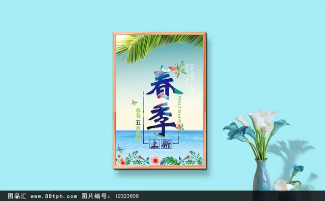 春季新品上市宣传促销