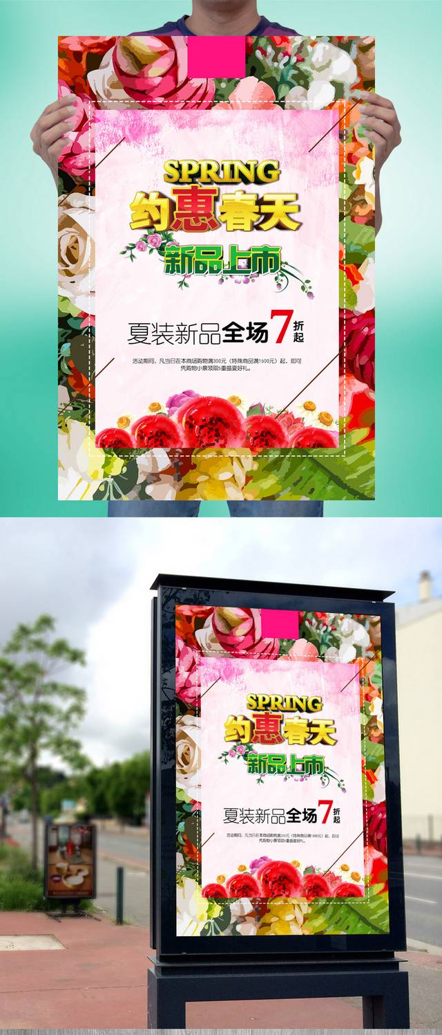 约惠春天促销宣传海报