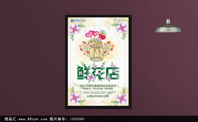 唯美鲜花预订宣传海报