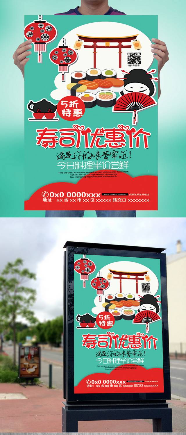 寿司优惠海报