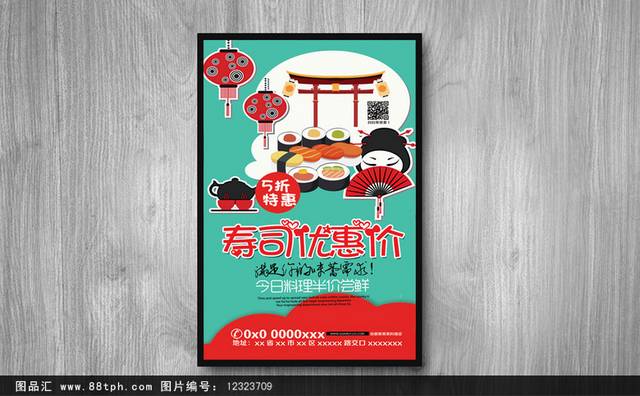 寿司优惠海报