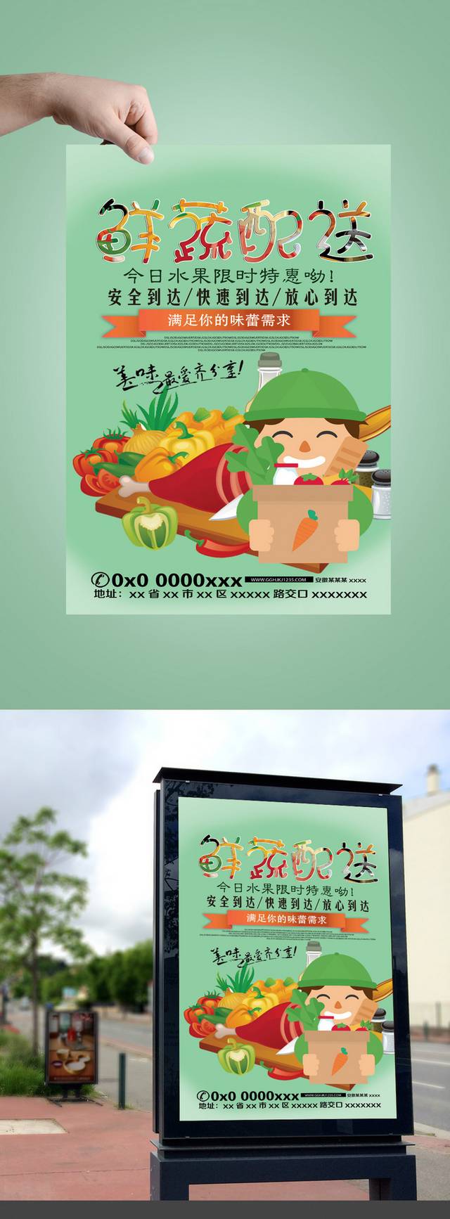 果蔬配送宣传海报