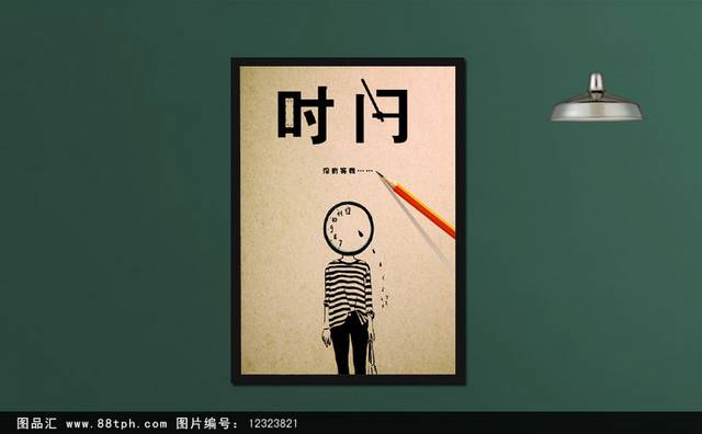 创意时间海报