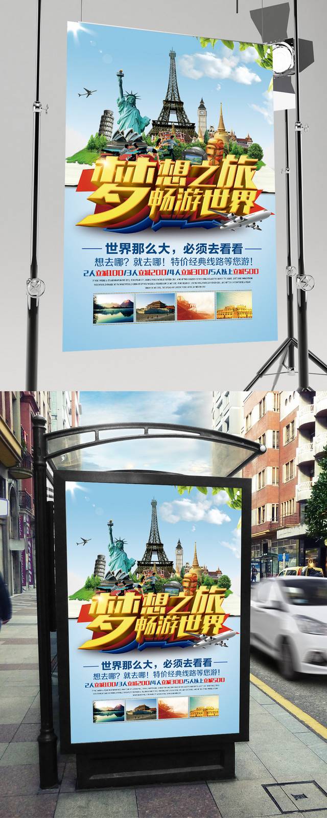 畅游世界旅游海报设计模板