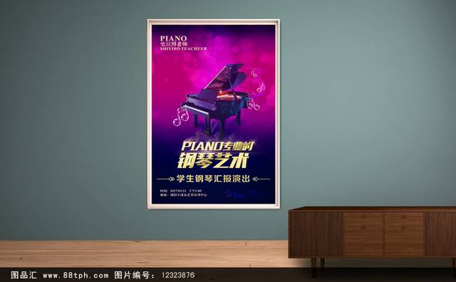 钢琴艺术班招生宣传海报