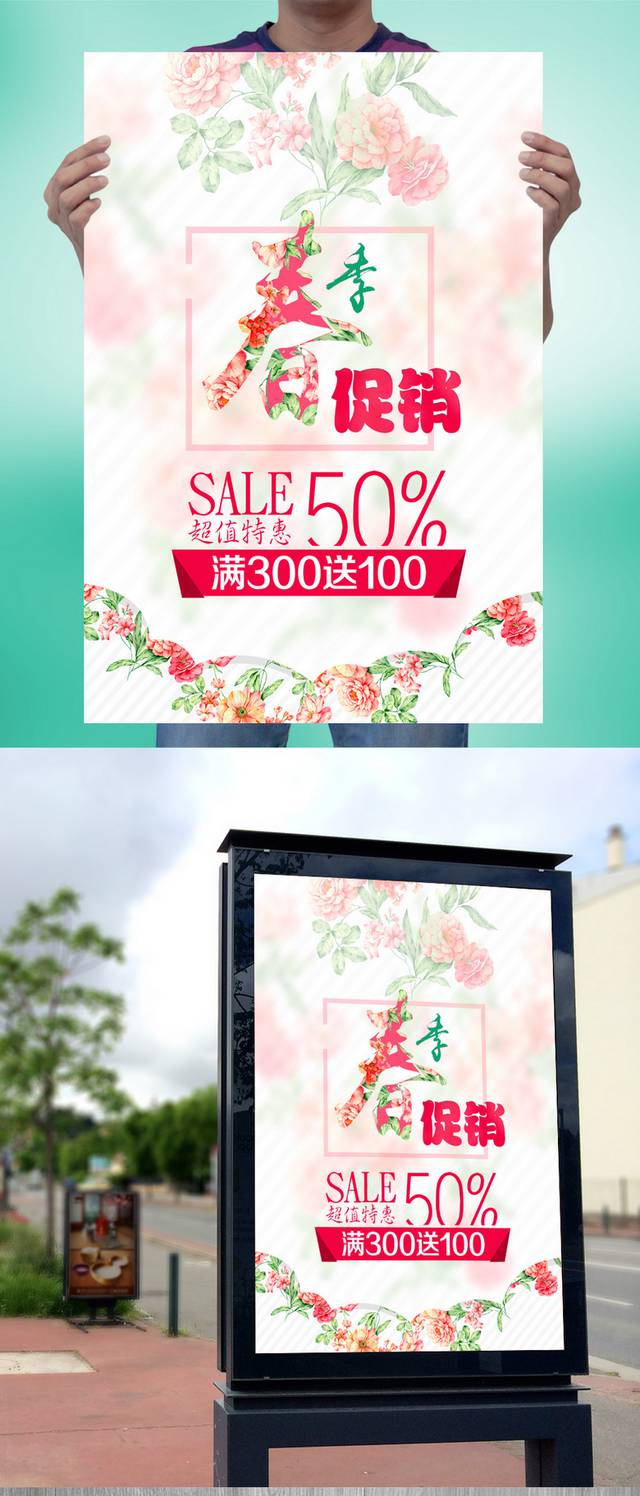 春季促销特卖宣传