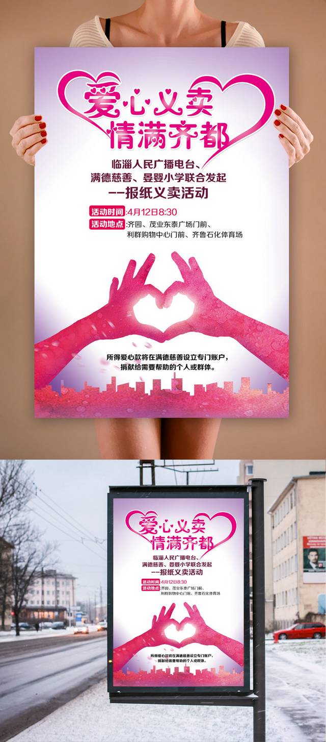 慈善义卖会宣传海报