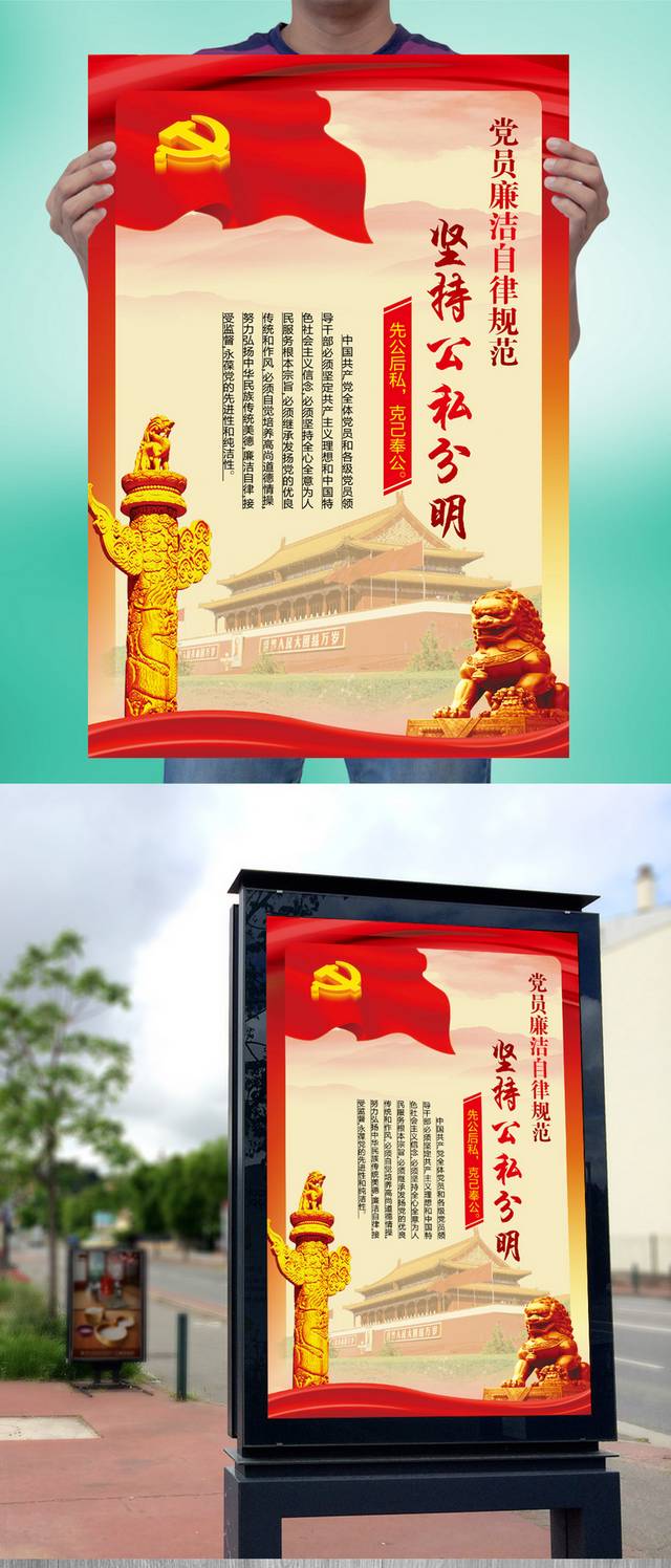 廉洁奉公海报宣传设计