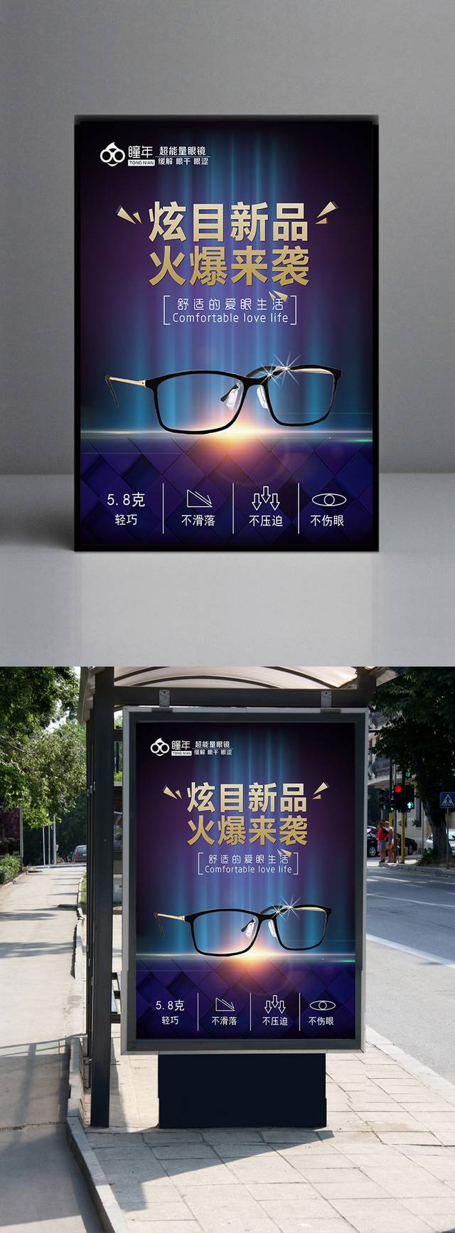 高档眼镜宣传海报