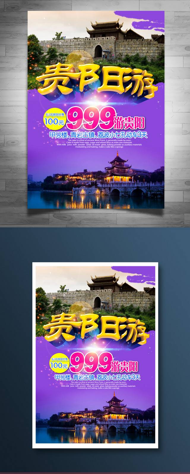 贵阳旅游海报