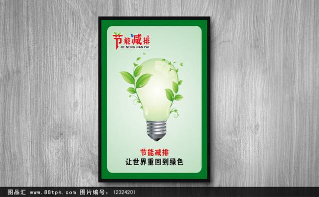 绿色环保减排海报