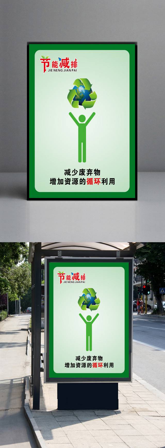 绿色环保节能海报