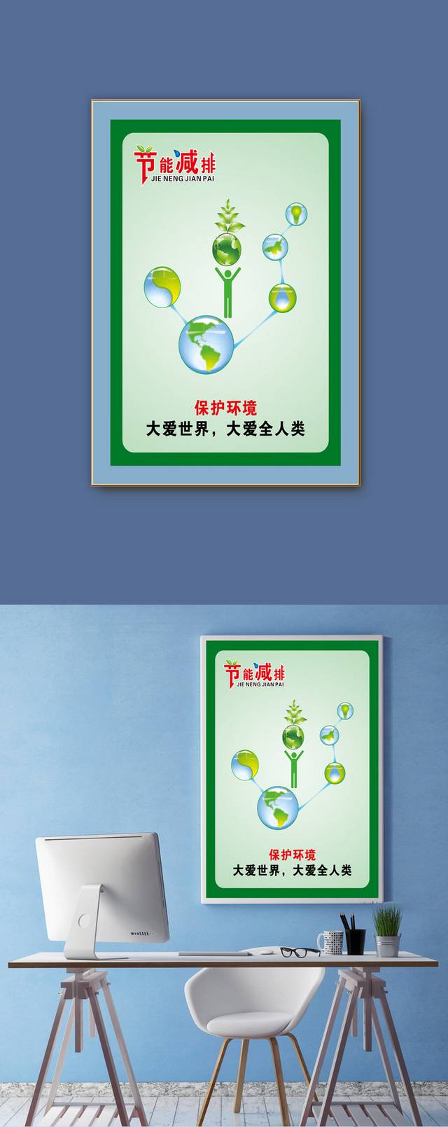 节能减排绿色环保海报