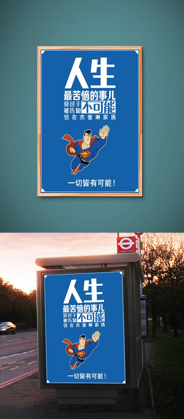 人生没有什么不可能励志宣传海报