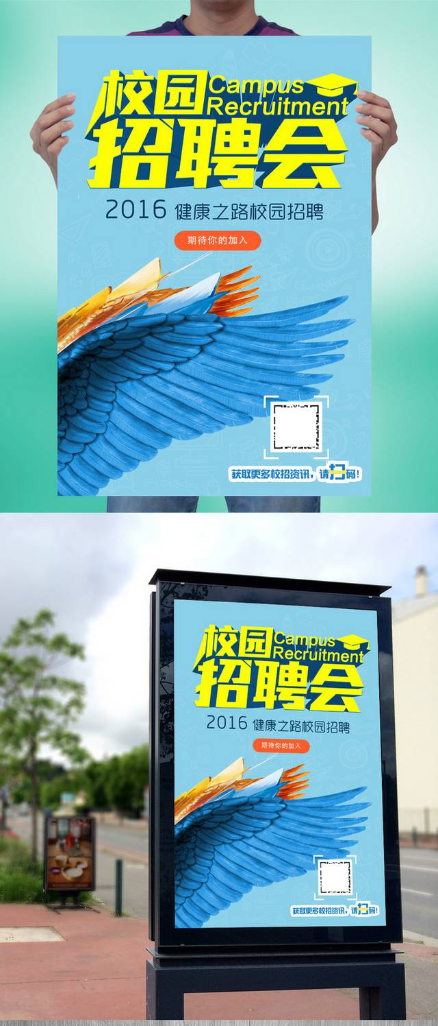 创意校园招聘会海报