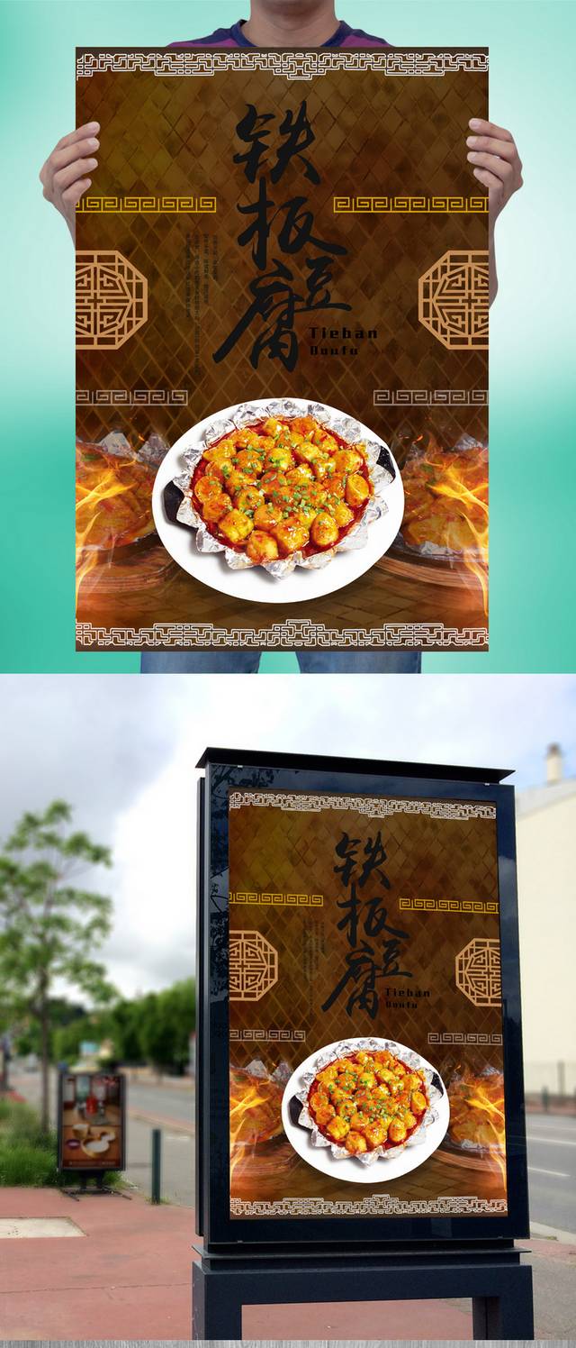 铁板豆腐美食宣传海报