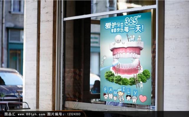 关爱牙齿宣传海报