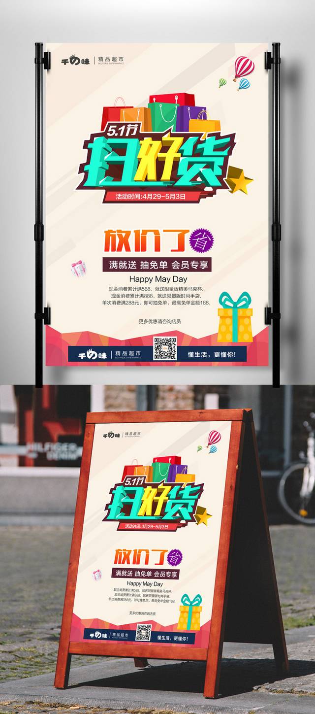 扫好货宣传海报
