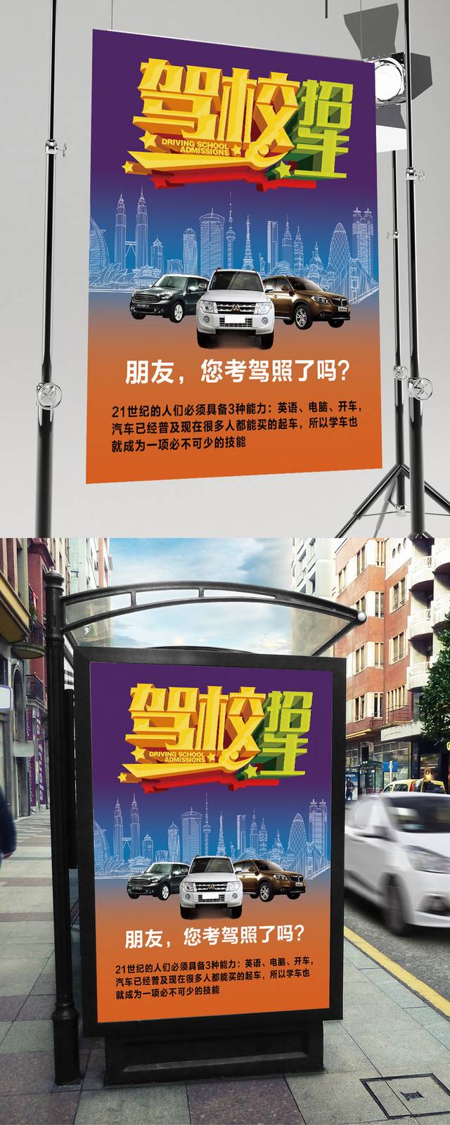 驾校培训招生海报