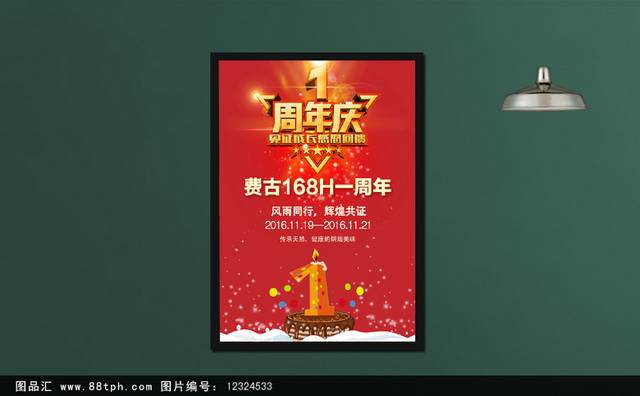 红色周年庆海报
