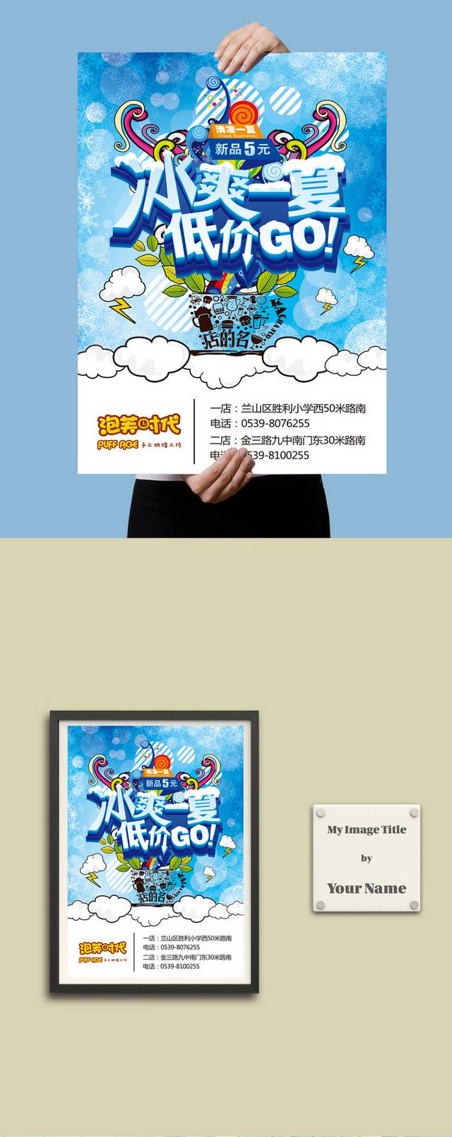 冰爽夏日促销海报