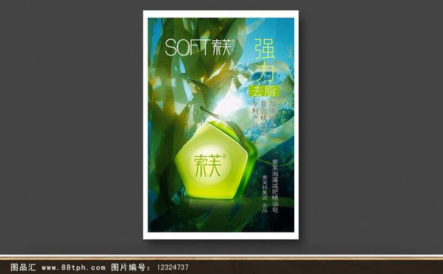 绿色香皂宣传海报