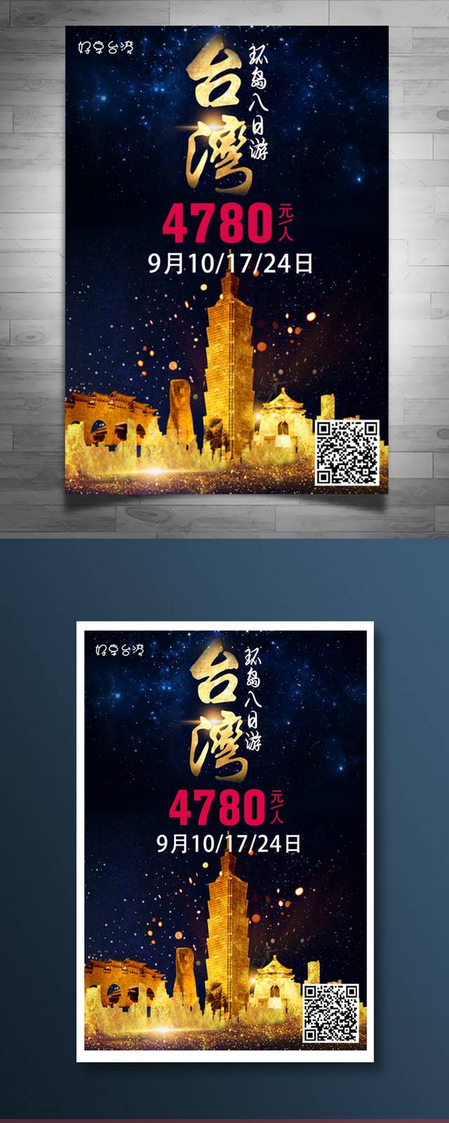 酷炫台湾旅游海报