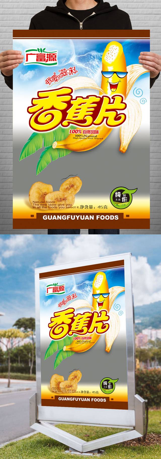 零食香蕉干海报