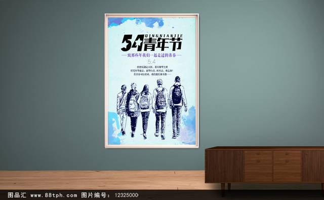 清新简约54青年节海报