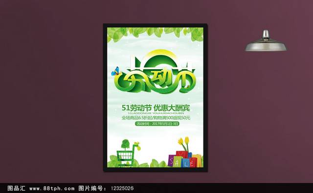 绿色清新简约五一促销海报设计