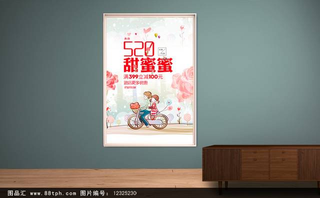 清新创意时尚520促销海报