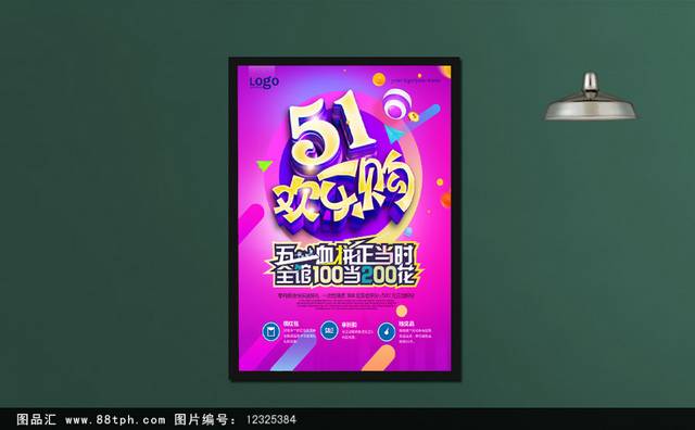 炫彩时尚51促销海报