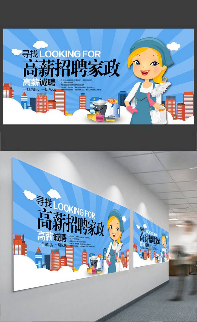 简约大气招聘家政展板