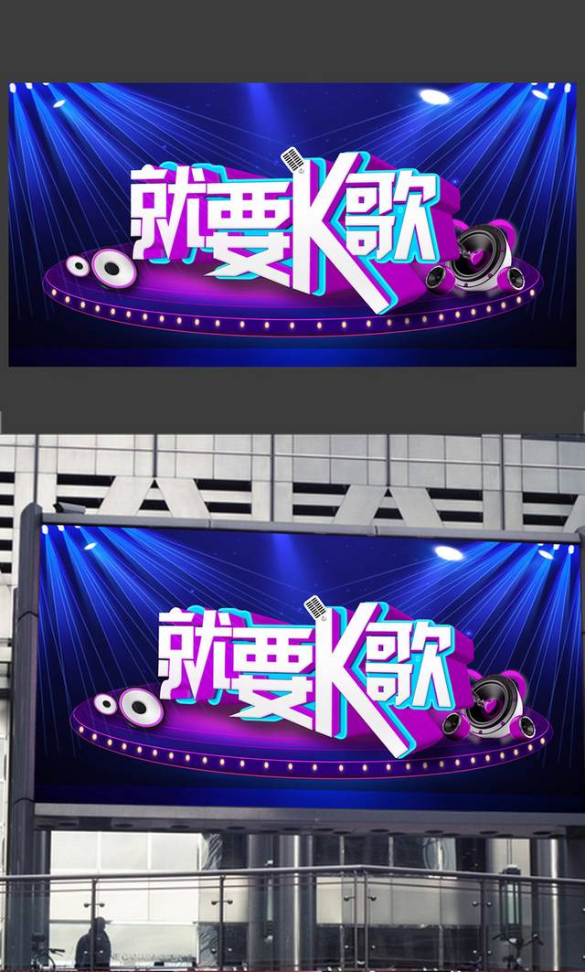 高端时尚就要K歌海报