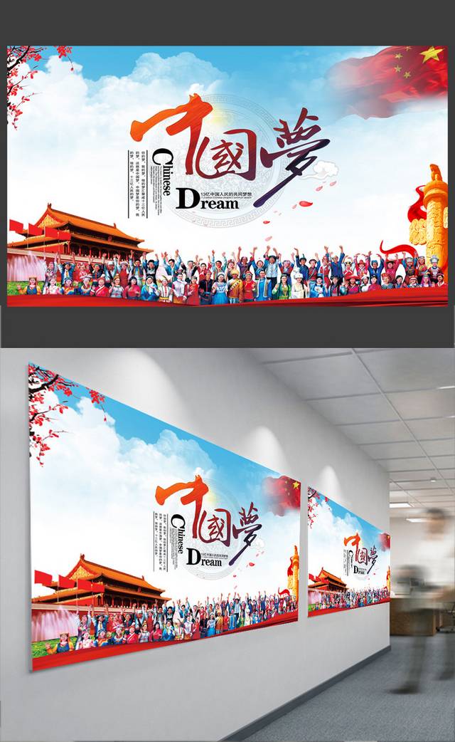 简约大气中国梦海报