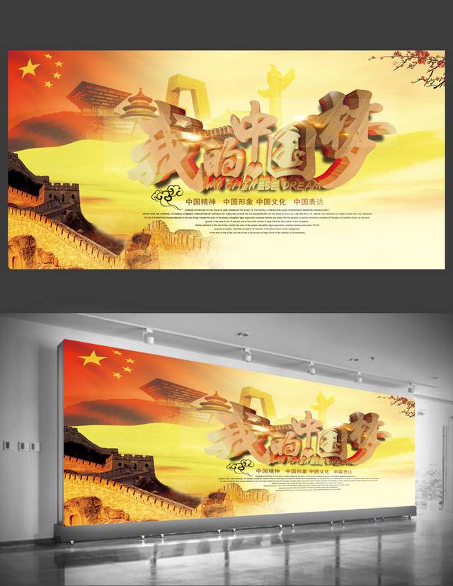 绚丽中国梦宣传海报