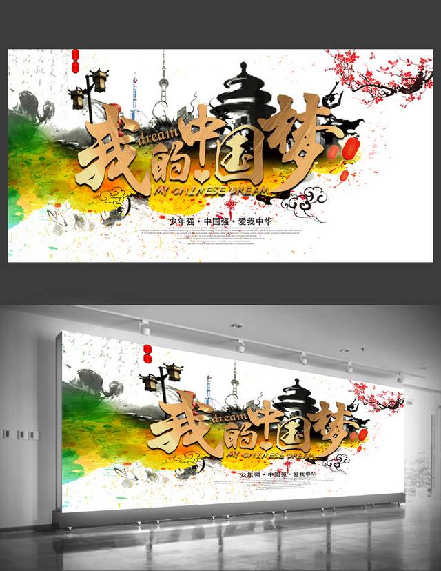 古典炫彩我的中国梦海报