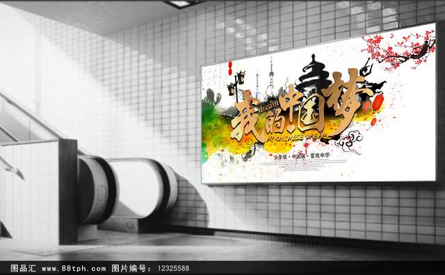 古典炫彩我的中国梦海报