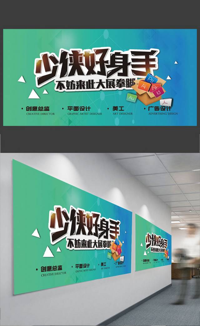 简约时尚少侠好身手招聘海报