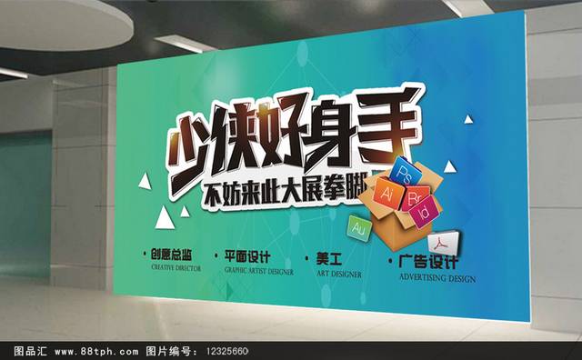简约时尚少侠好身手招聘海报