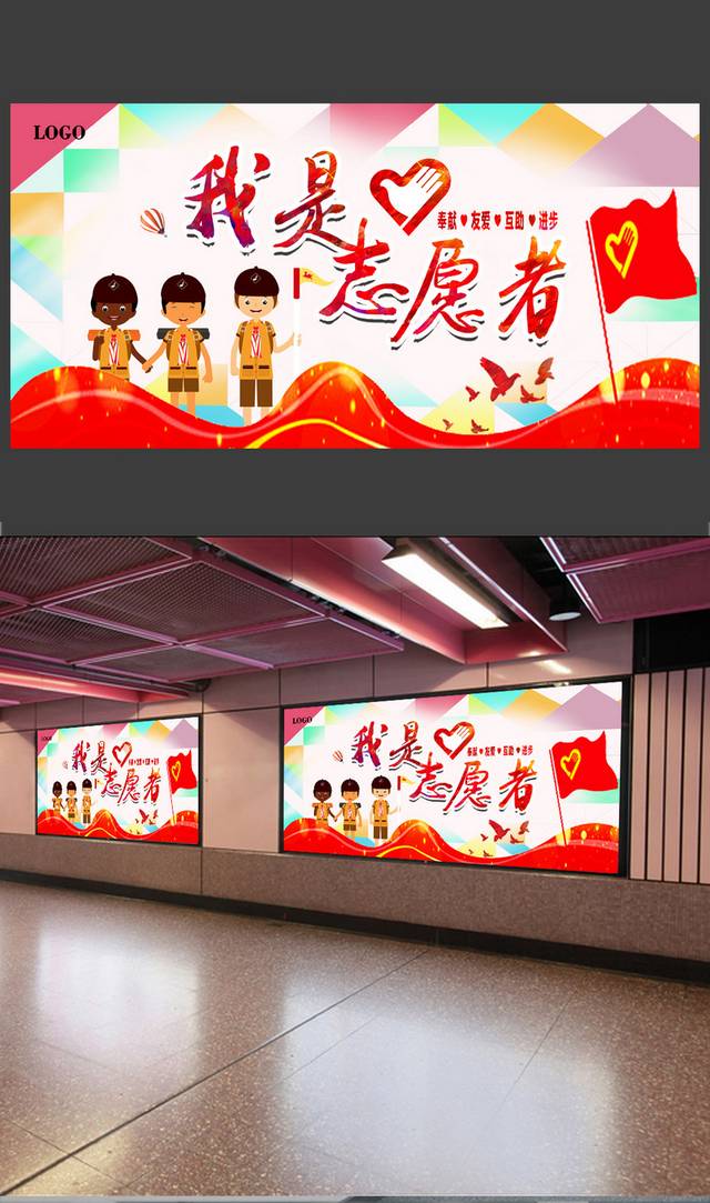 清新简约我是志愿者海报