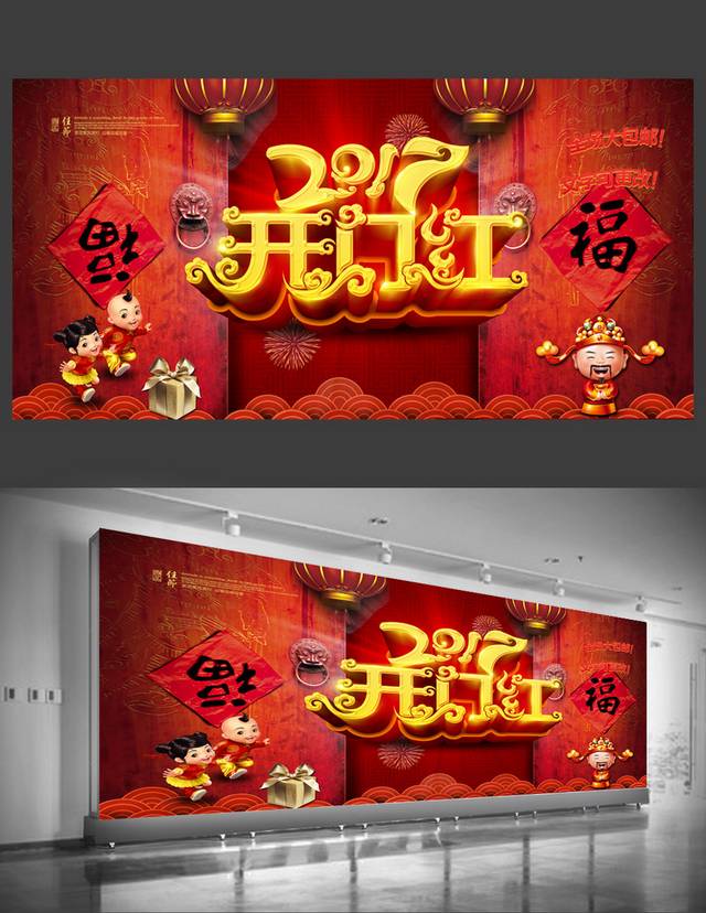 经典开门红海报