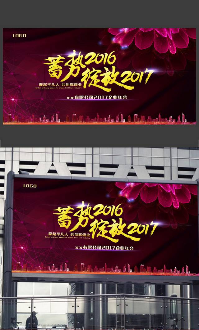 高端大气蓄势2016绽放2017年会海报