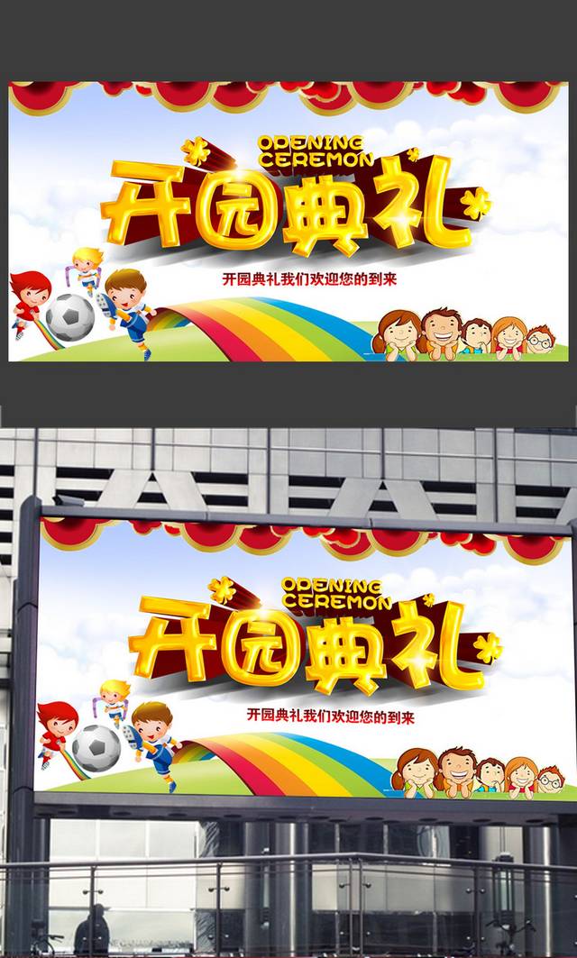 幼儿园开园典礼海报