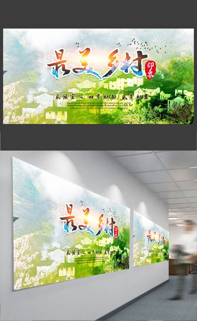 炫彩唯美最美乡村海报
