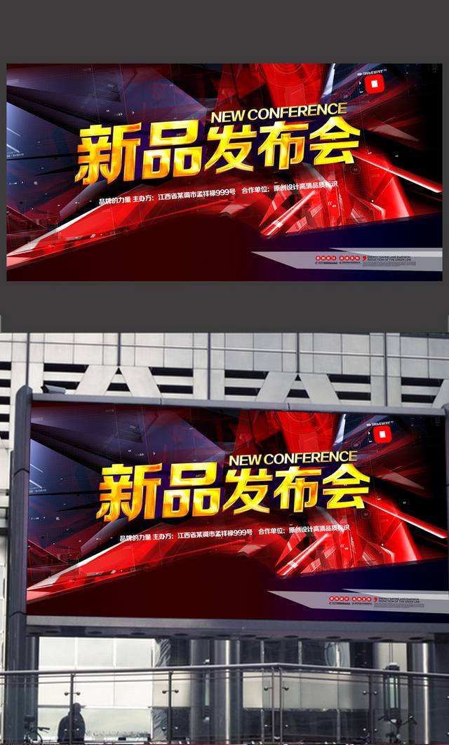高端大气新品发布会海报