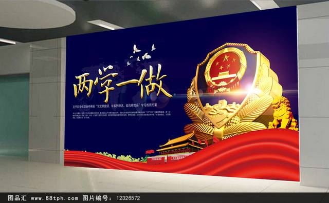 高端时尚两学一做海报