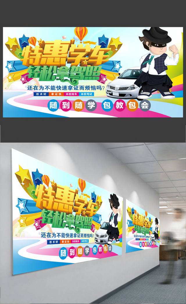 创意时尚特惠学车海报