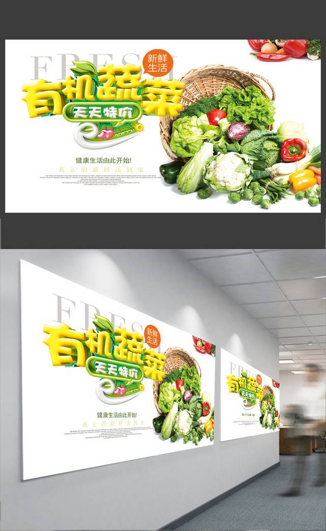 简约大气有机蔬菜海报