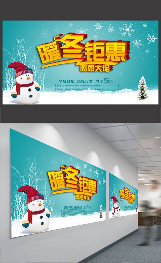 清新简约暖冬钜惠海报